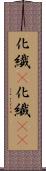 化繊(P) Scroll