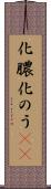 化膿 Scroll
