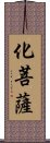 化菩薩 Scroll