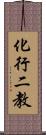 化行二教 Scroll