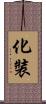 化裝 Scroll