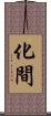 化間 Scroll