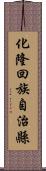 化隆回族自治縣 Scroll