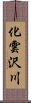 化雲沢川 Scroll