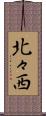 北々西 Scroll