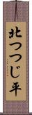 北つつじ平 Scroll