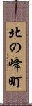 北の峰町 Scroll