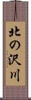 北の沢川 Scroll