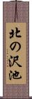北の沢池 Scroll