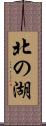 北の湖 Scroll