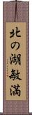 北の湖敏満 Scroll