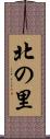 北の里 Scroll