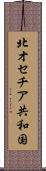 北オセチア共和国 Scroll