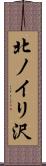 北ノイリ沢 Scroll
