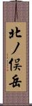 北ノ俣岳 Scroll