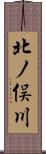 北ノ俣川 Scroll