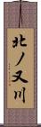 北ノ又川 Scroll