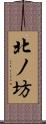 北ノ坊 Scroll