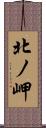 北ノ岬 Scroll
