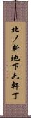 北ノ新地下六軒丁 Scroll