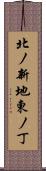 北ノ新地東ノ丁 Scroll