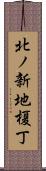 北ノ新地榎丁 Scroll