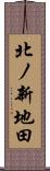 北ノ新地田 Scroll