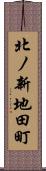 北ノ新地田町 Scroll