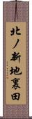 北ノ新地裏田 Scroll