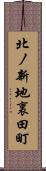 北ノ新地裏田町 Scroll