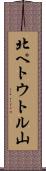 北ペトウトル山 Scroll
