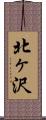 北ヶ沢 Scroll