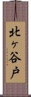 北ヶ谷戸 Scroll