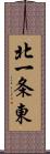 北一条東 Scroll