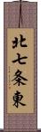 北七条東 Scroll