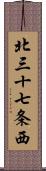 北三十七条西 Scroll
