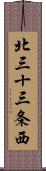 北三十三条西 Scroll