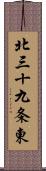 北三十九条東 Scroll