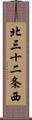 北三十二条西 Scroll