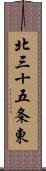 北三十五条東 Scroll