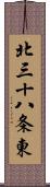 北三十八条東 Scroll