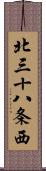 北三十八条西 Scroll