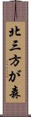 北三方が森 Scroll