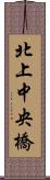 北上中央橋 Scroll