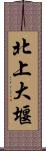 北上大堰 Scroll