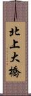 北上大橋 Scroll