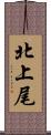 北上尾 Scroll