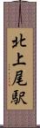 北上尾駅 Scroll