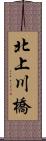 北上川橋 Scroll