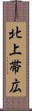 北上帯広 Scroll
